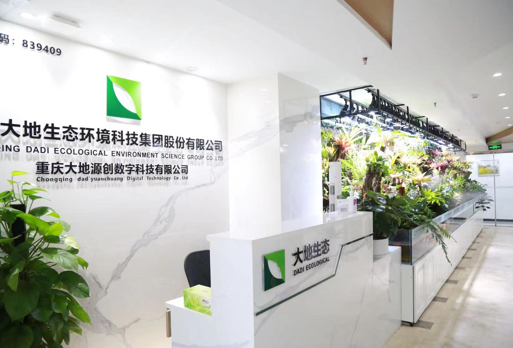 重慶大地生態環境科技集團股份有限公司-總部